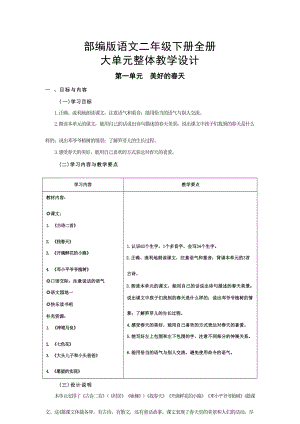 部編版語文二年級下冊全冊大單元整體教學(xué)設(shè)計（總184頁）.docx