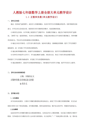 人教版七年級上冊數學大單元教學設計（全冊總287頁）.docx