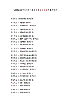 大象版五年級上冊科學優(yōu)質教案（全冊113頁）.docx