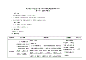 南大版二年級(jí)全一冊(cè)心理健康全冊(cè)教學(xué)設(shè)計(jì).docx