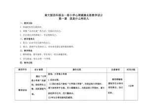 南大版四年級(jí)全一冊(cè)心理健康教學(xué)設(shè)計(jì)（全冊(cè)總75頁(yè)）.docx