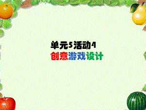 西師大版六下信息技術(shù)單元5 活動(dòng)4 創(chuàng)意游戲設(shè)計(jì)4 課件(共8張PPT).ppt