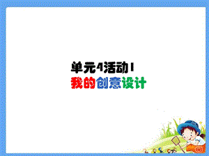西師大版六下信息技術單元4活動1我的創意設計課件(共10張PPT).ppt