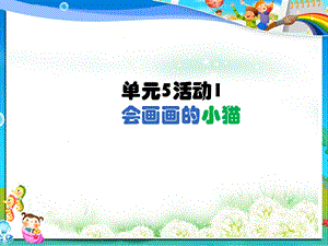 西師大版六下信息技術單元5活動2會畫畫的小貓4課件(共10張PPT).ppt