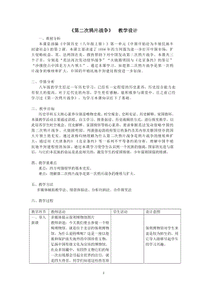 部編版八年級(jí)上冊(cè)歷史第2課第二次鴉片戰(zhàn)爭教案設(shè)計(jì)（黃老師部級(jí)公開課）.doc
