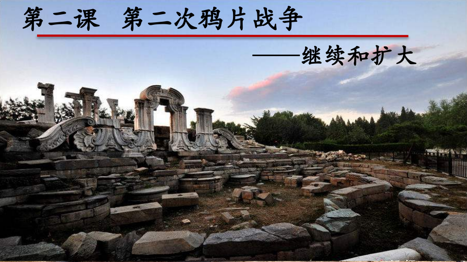 部編人教版八年級(jí)上冊(cè)歷史第2課第二次鴉片戰(zhàn)爭課件+配套教案（部級(jí)公開課）.rar
