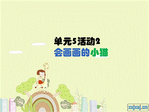 西師大版六下信息技術單元5活動2會畫畫的小貓3課件(共10張PPT).ppt