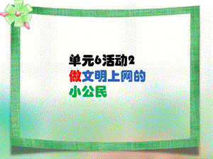 西師大版六下信息技術(shù)單元6活動(dòng)2做文明上網(wǎng)的小公民3課件(共11張PPT).ppt