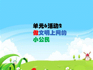 西師大版六下信息技術(shù)單元6活動(dòng)2做文明上網(wǎng)的小公民2課件(共9張PPT).ppt
