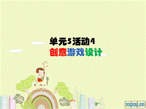 西師大版六下信息技術單元5活動4創意游戲設計5課件(共10張PPT).ppt