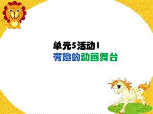 西師大版六下信息技術單元5 活動1 有趣的動畫舞臺1 課件(共8張PPT).ppt