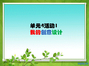 西師大版六下信息技術單元4 活動2 繪制結構示意圖課件(共8張PPT).ppt