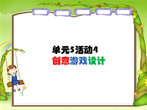 西師大版六下信息技術單元5活動4創意游戲設計2課件(共10張PPT).ppt
