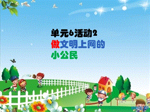 西師大版六下信息技術(shù)單元6活動(dòng)2做文明上網(wǎng)的小公民4課件(共7張PPT).ppt