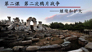 部編版八年級(jí)上冊(cè)歷史第2課第二次鴉片戰(zhàn)爭課件（黃老師部級(jí)公開課）.pptx