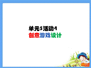 西師大版六下信息技術單元5活動4創意游戲設計7課件(共10張PPT).ppt