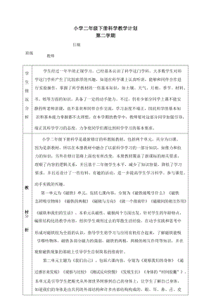 教科版小學科學二年級下冊教學計劃+課時安排.docx