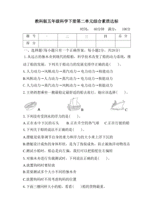 教科版五年級科學(xué)下冊第二單元綜合素質(zhì)達(dá)標(biāo).docx
