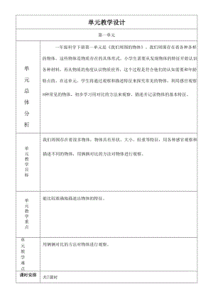 教科版一年級下冊科學(xué)教案（全冊總51頁）.docx