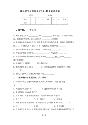 教科版五年級科學(xué)(下冊)期末卷及答案.docx
