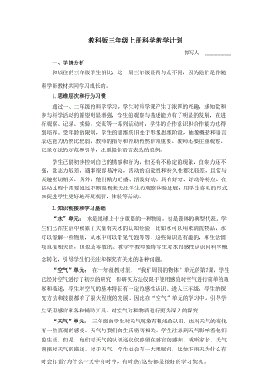 教科版三年級上冊科學教學計劃附進度表.docx