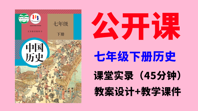 人教部編版七年級下冊歷史公開課視頻+教案+課件ppt（全冊）.rar