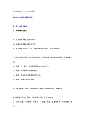 人教版八年級地理上冊期中復習知識點匯總.docx