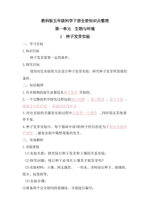 教科版五年級科學(xué)下冊全冊知識點(diǎn)整理（總63頁）.docx