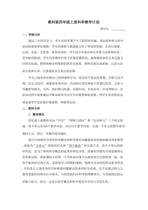 教科版四年級上冊科學教學計劃附進度表.docx