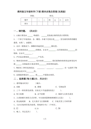 教科版五年級科學(xué)(下冊)期末試卷及答案.docx