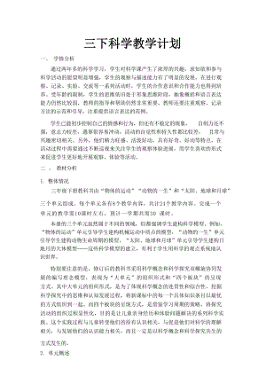 教科版三年級下冊科學教學計劃附進度表.docx