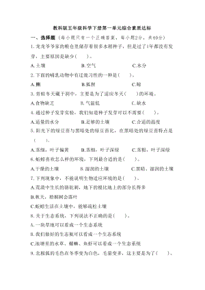 教科版五年級科學(xué)下冊第一單元綜合素質(zhì)達(dá)標(biāo).docx