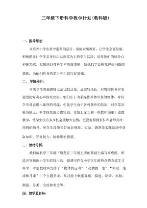 三年級下冊科學教學計劃(教科版).docx
