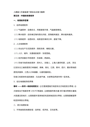 人教版八年級地理下冊知識點復(fù)習提綱.docx