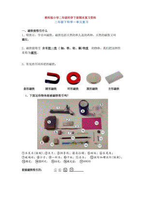 教科版小學(xué)二年級科學(xué)下冊期末復(fù)習(xí)資料（總11頁）.docx