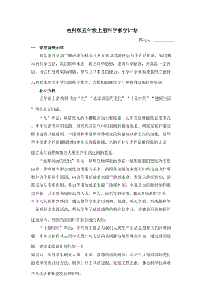 教科版五年級上冊科學(xué)教學(xué)計(jì)劃附進(jìn)度表.docx