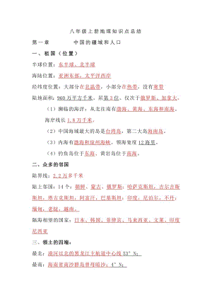 人教版八年級上冊地理知識點總結（填空版）.docx