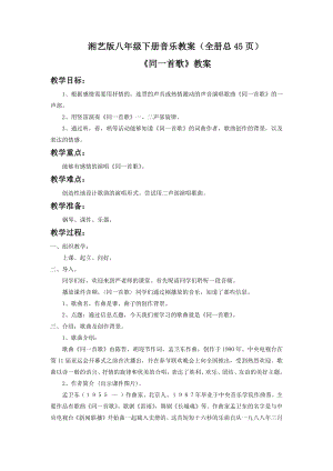 湘藝版八年級下冊音樂教案（全冊總45頁）.docx