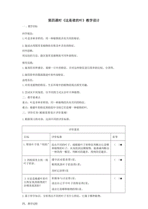 【大單元整體教學(xué)】教科版科學(xué)一上第一單元《植物》4這是誰的葉 課時(shí)教案.docx