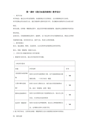 【大單元整體教學(xué)】教科版科學(xué)一上第一單元《植物》1我們知道的植物 課時(shí)教案.docx