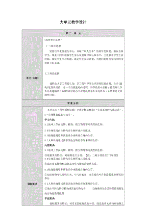 人教鄂教版科學六年級上冊二單元《田野里的生物》大單元教學設計.docx
