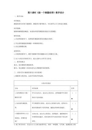 大單元整體教學(xué)教科版科學(xué)一上第二單元《比較與測量》6做一個(gè)測量紙帶 課時(shí)教案.docx