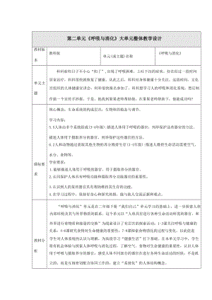 大單元整體教學】教科版科學四上第二單元呼吸與消化單元整體分析.docx
