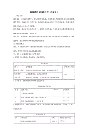 大單元整體教學】教科版科學三上第一單元水第4課冰融化了課時教案.docx