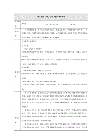 大單元整體教學教科版科學三上第三單元天氣單元整體設計.docx