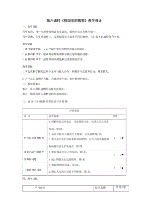 【大單元整體教學(xué)】教科版科學(xué)一上第一單元《植物》6校園里的植物 課時(shí)教案.docx