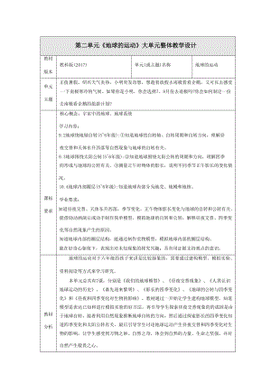 教科版科學六上第二單元地球的運動大單元教學設計設計.docx