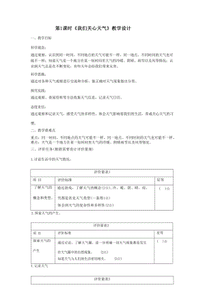 大單元整體教學教科版科學三上第三單元天氣第1課我們關心的天氣課時教案.docx
