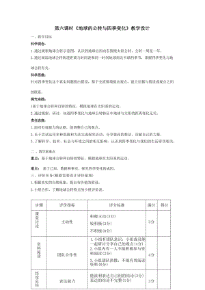 大單元教學設計】教科版科學六上第二單元地球的運動第6課時地球的公轉與四季變化教學設計.docx