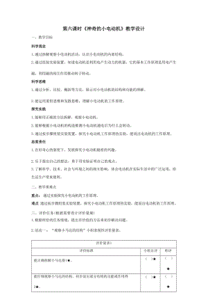 【大單元教學(xué)設(shè)計】教科版科學(xué)六上第四單元《能量》第6課 神奇的小電動機(jī) 課時教案.docx